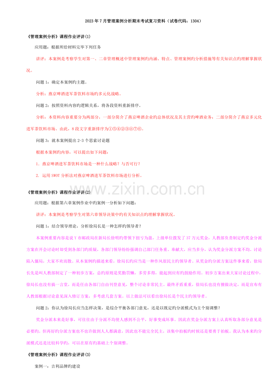 2023年7月开本管理案例分析期末考试复习资料(中央电大试卷代码1304).doc_第1页