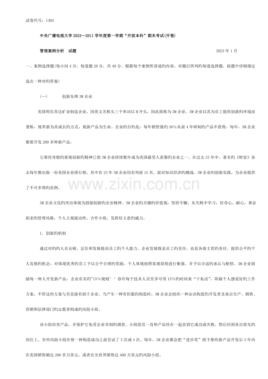 2023年7月开本管理案例分析期末考试复习资料(中央电大试卷代码1304).doc_第3页