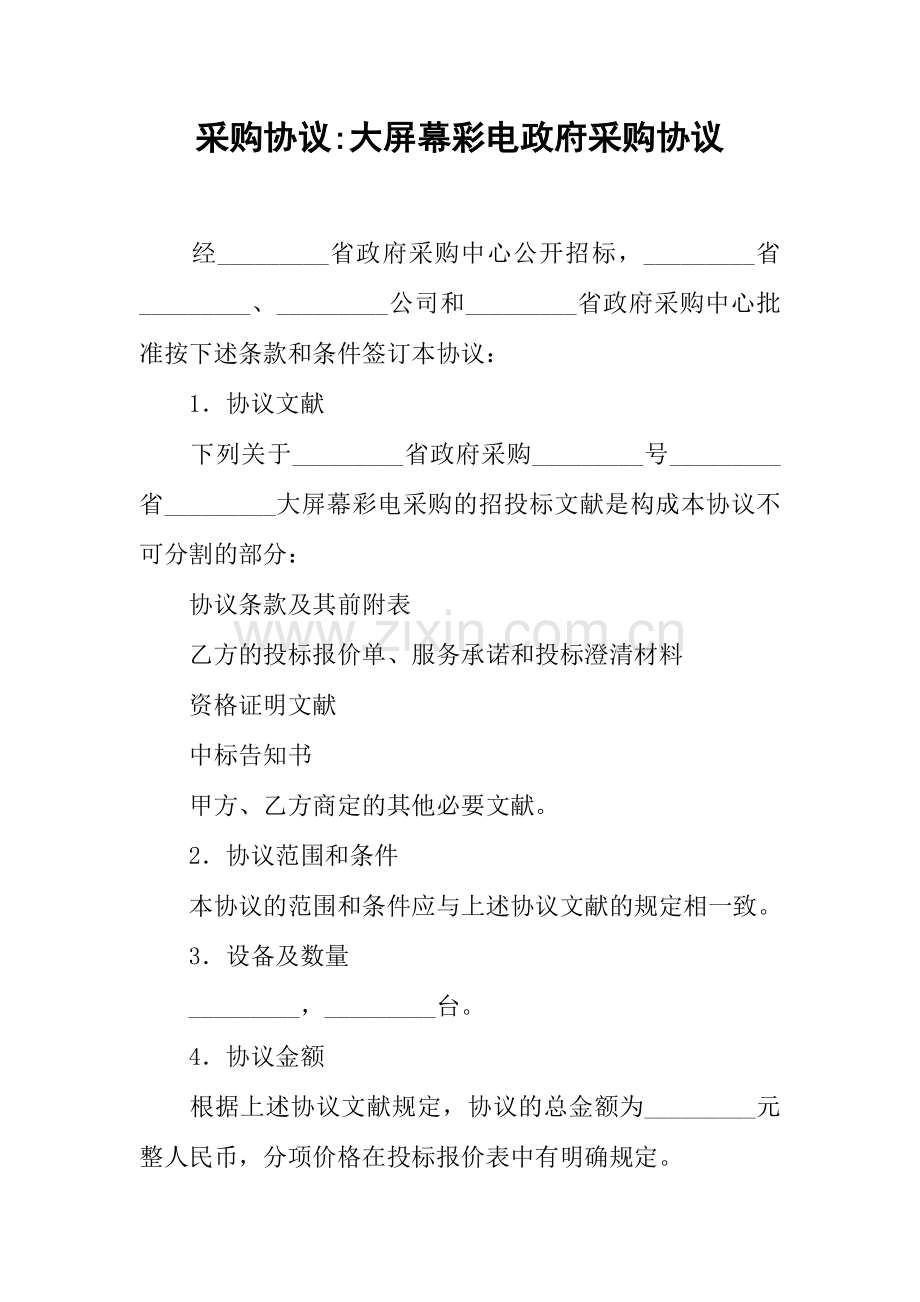 采购合同大屏幕彩电政府采购合同.docx_第1页