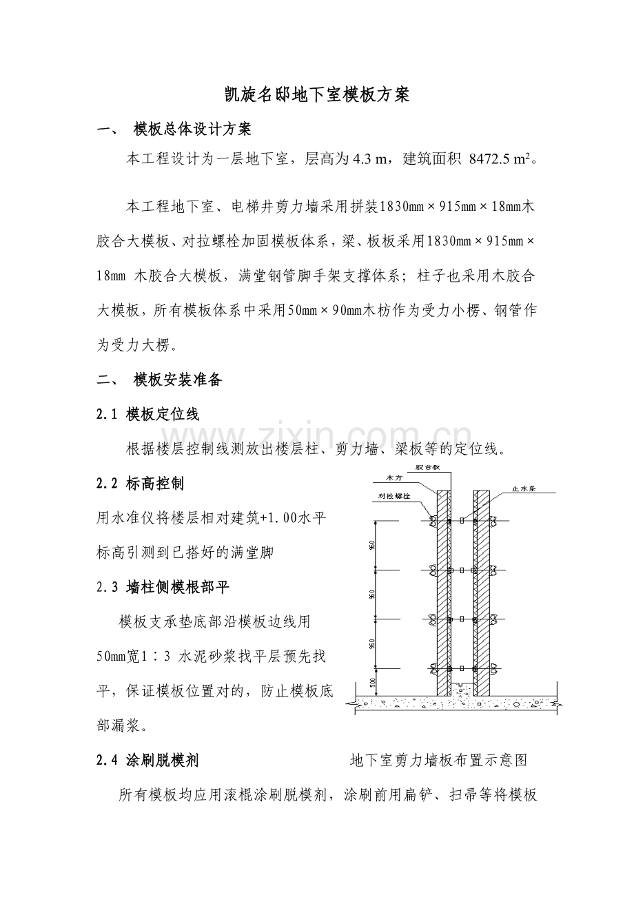 地下室模板专项施工方案修正版.doc_第1页