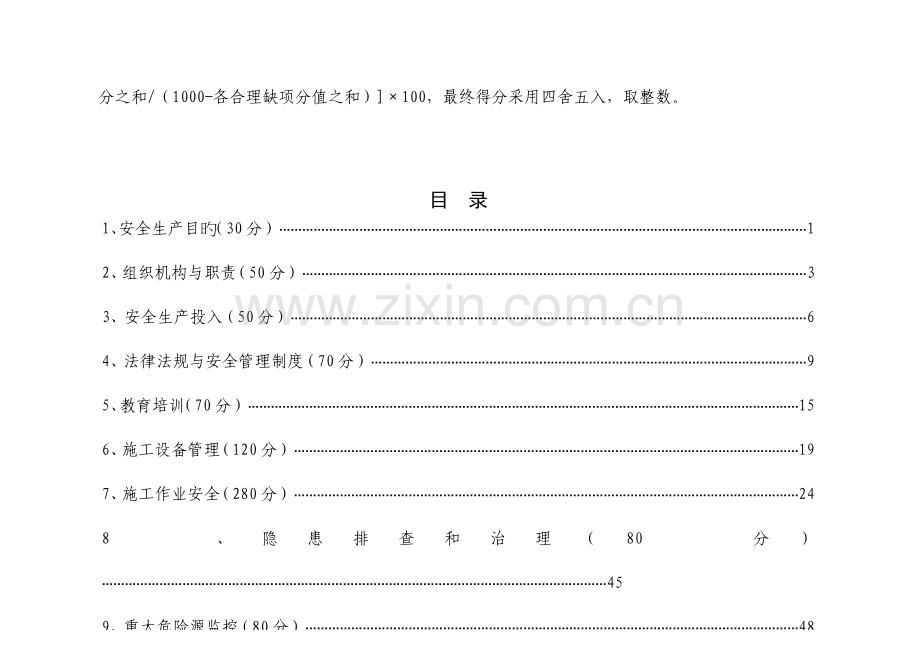 水利水电施工企业安全生产标准化评审标准部分试.doc_第2页