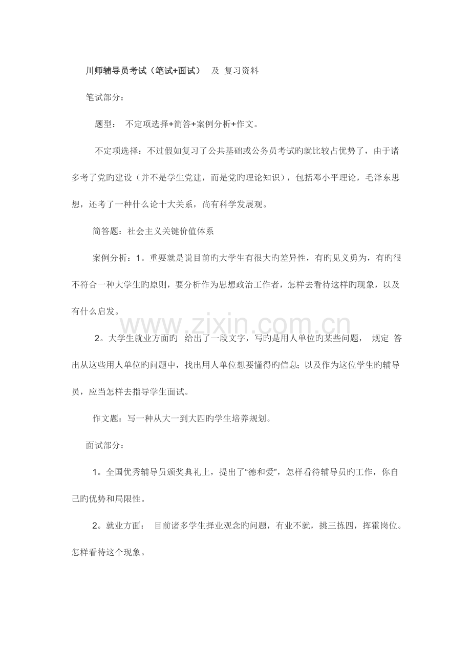 2023年川师辅导员考试笔试面试及复习资料.doc_第1页