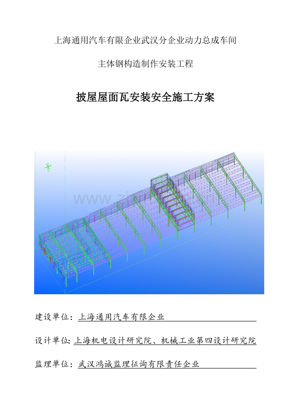 披屋屋面瓦安装安全方案.doc_第1页