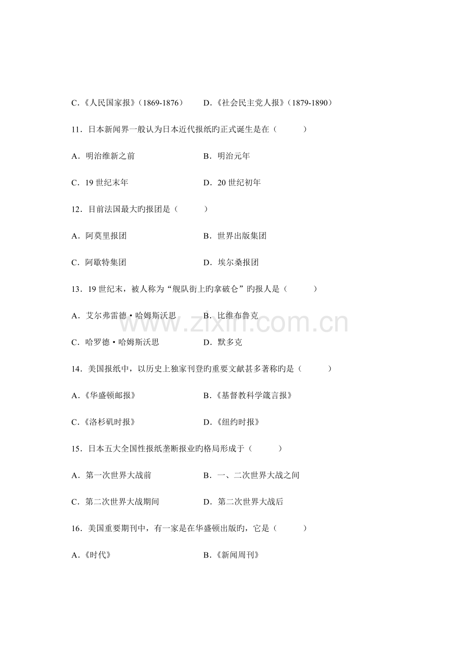 2023年全国10月高等教育自学考试外国新闻事业史试题课程代码00660.doc_第3页