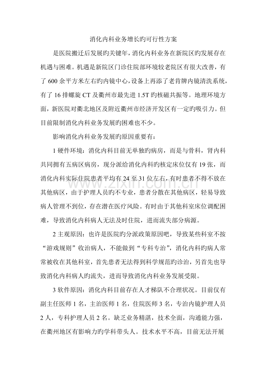 消化内科业务增长的可行性方案.doc_第1页