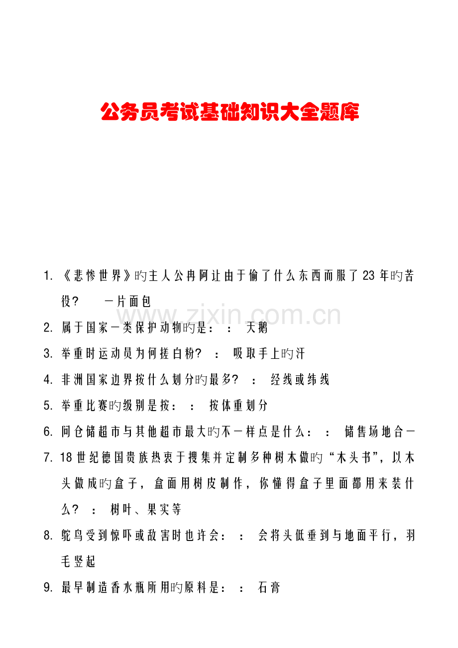 2023年公务员考试公共基础知识大全题库.docx_第1页