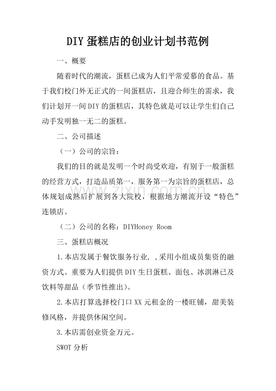 DIY蛋糕店的创业计划书范例.docx_第1页