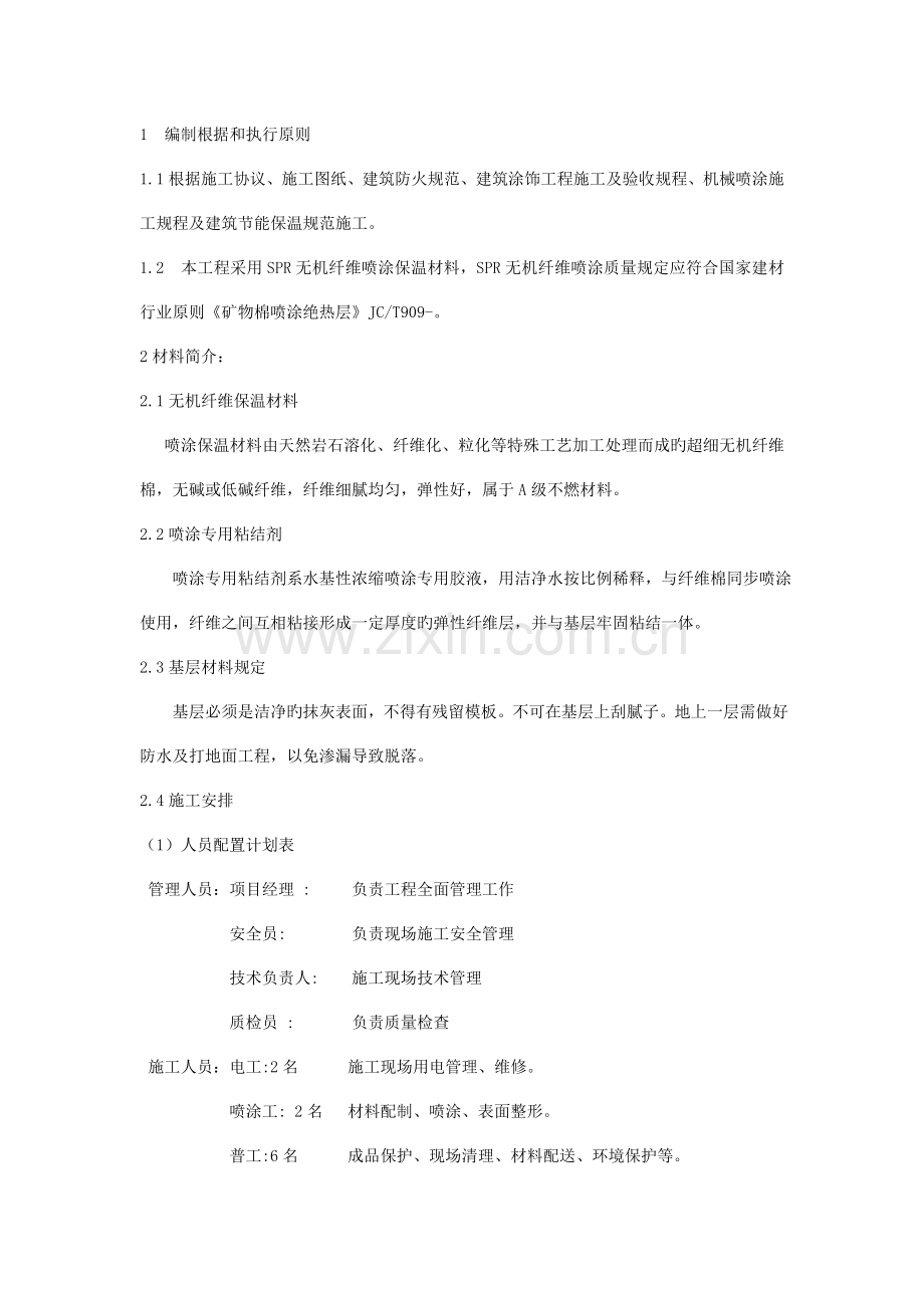 超细无机纤维喷涂施工方案2.doc_第1页