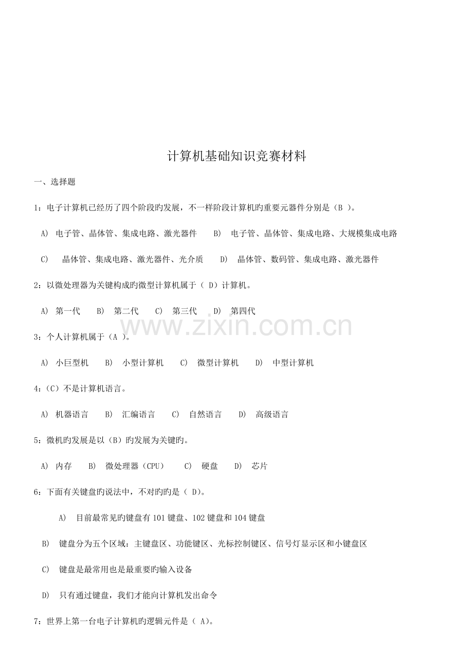 2023年计算机基础知识竞赛试题.doc_第1页