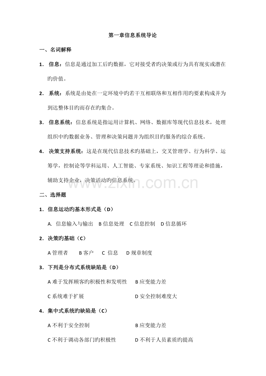 信息系统分析与设计课后题答案.doc_第1页