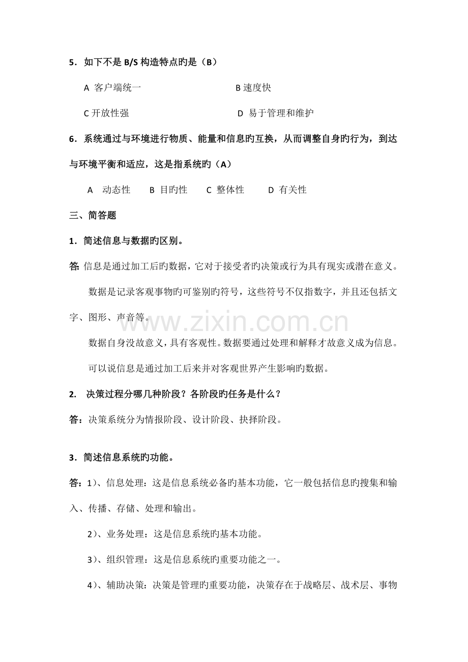 信息系统分析与设计课后题答案.doc_第2页