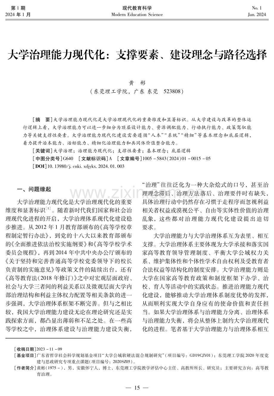 大学治理能力现代化：支撑要素、建设理念与路径选择.pdf_第1页