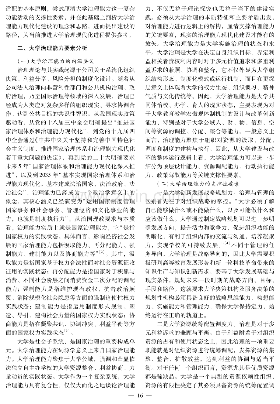 大学治理能力现代化：支撑要素、建设理念与路径选择.pdf_第2页