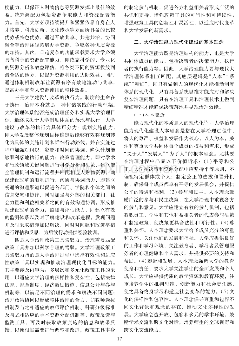 大学治理能力现代化：支撑要素、建设理念与路径选择.pdf_第3页