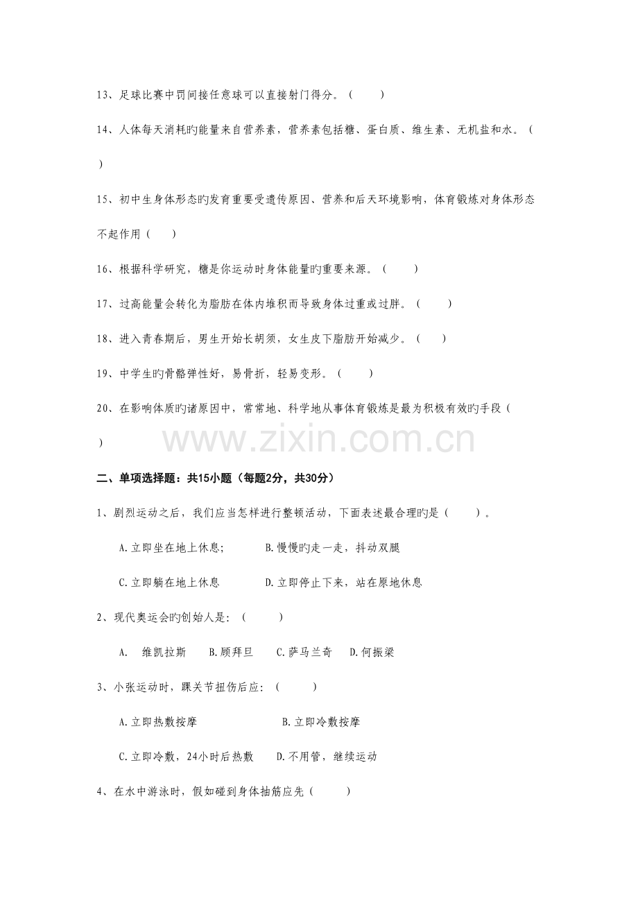 2023年新版初三体育与健康基础知识理论考试试卷.doc_第2页