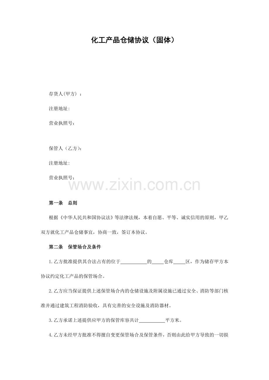 化工产品仓储合同固体.doc_第1页