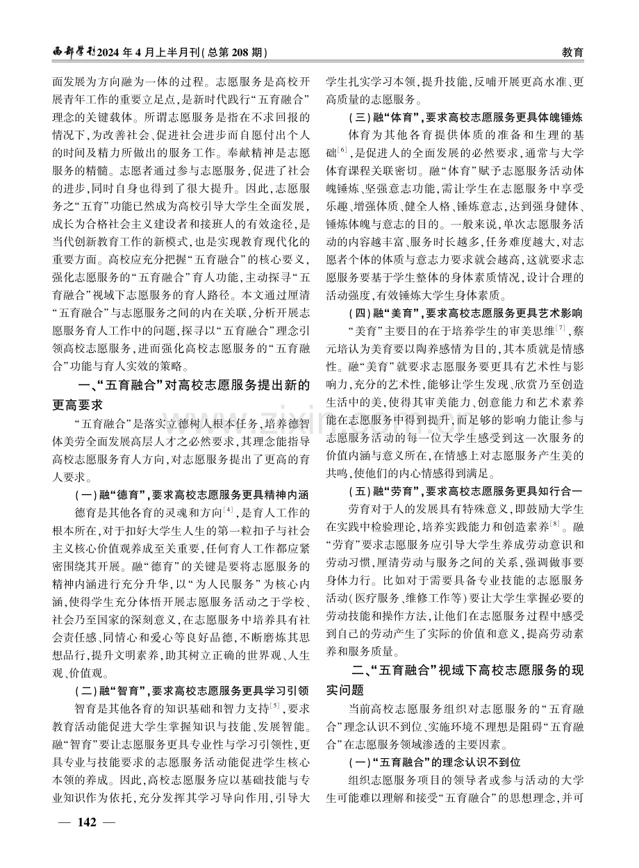 “五育融合”视域下高校志愿服务育人的现实问题与突破路径.pdf_第2页