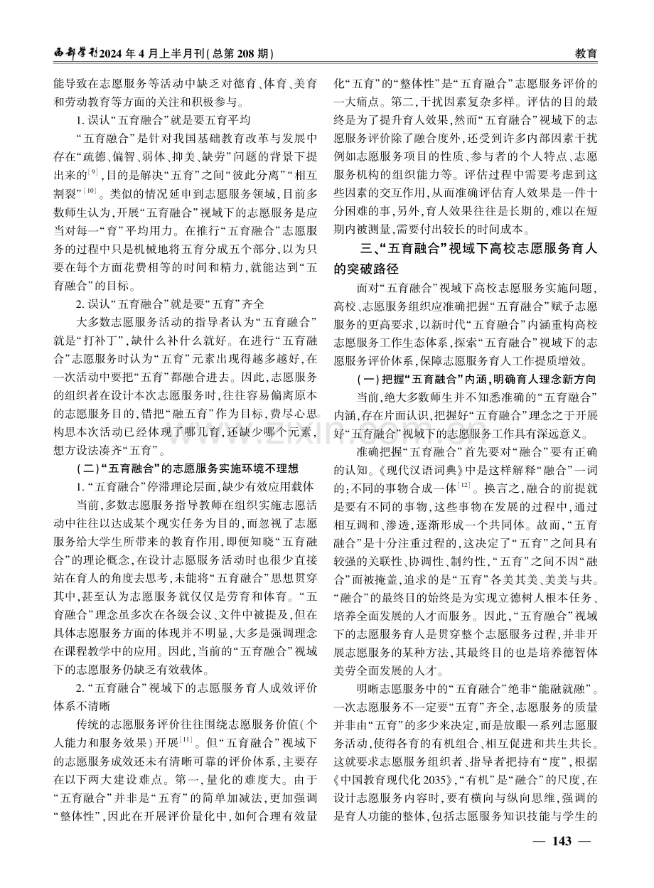 “五育融合”视域下高校志愿服务育人的现实问题与突破路径.pdf_第3页