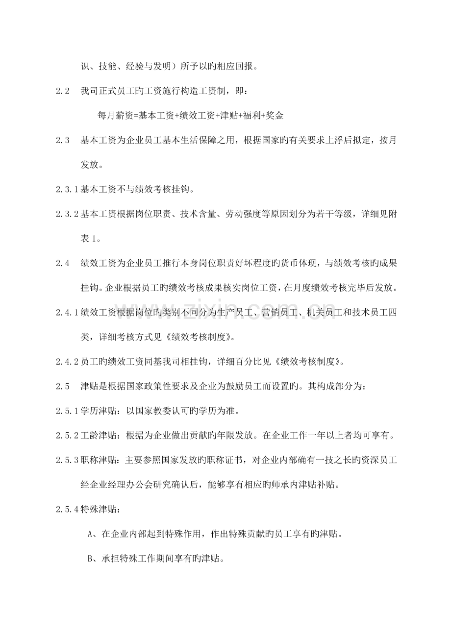 公司薪资福利制度.doc_第2页