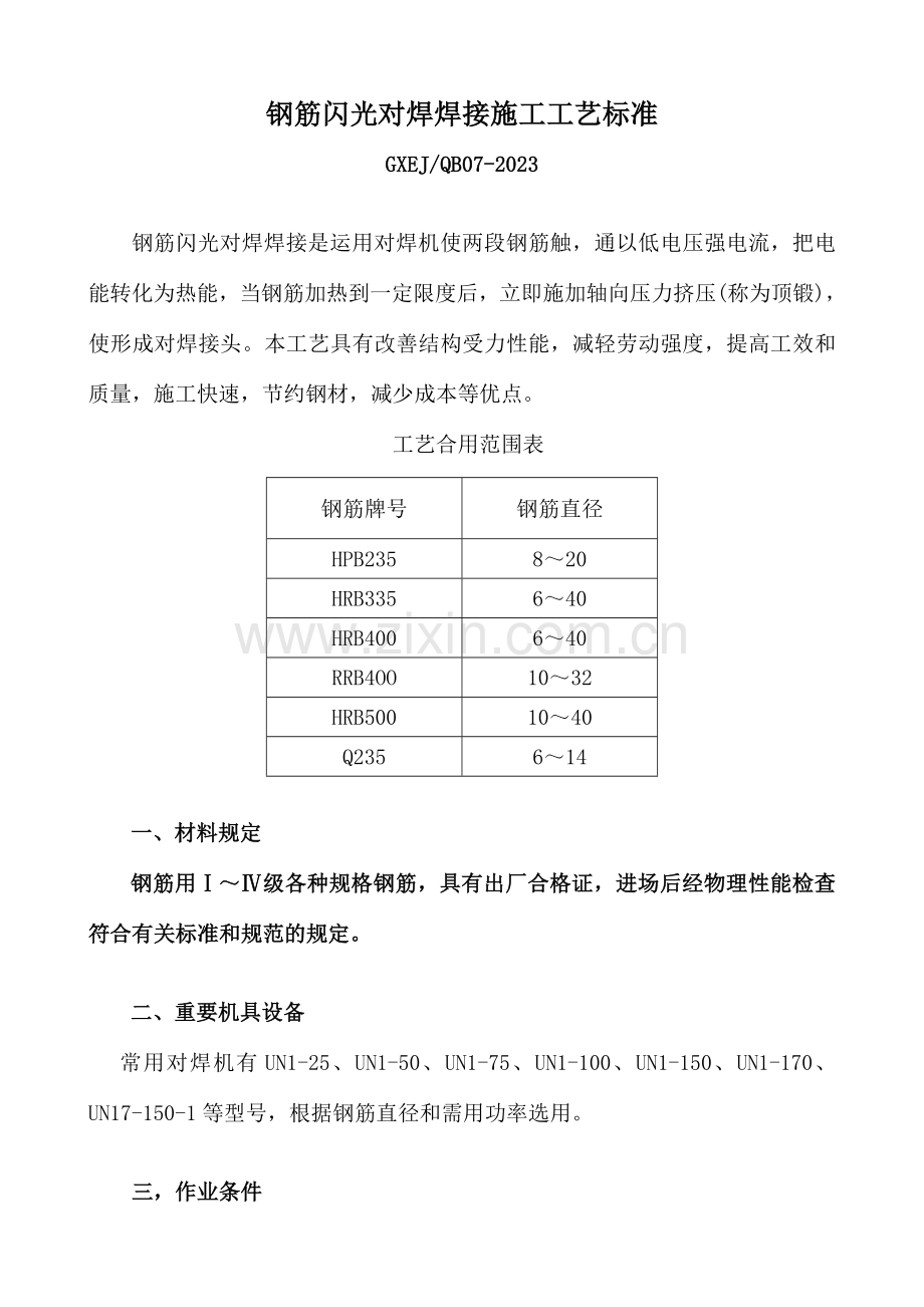 钢筋闪光对焊焊接施工工艺标准.doc_第1页