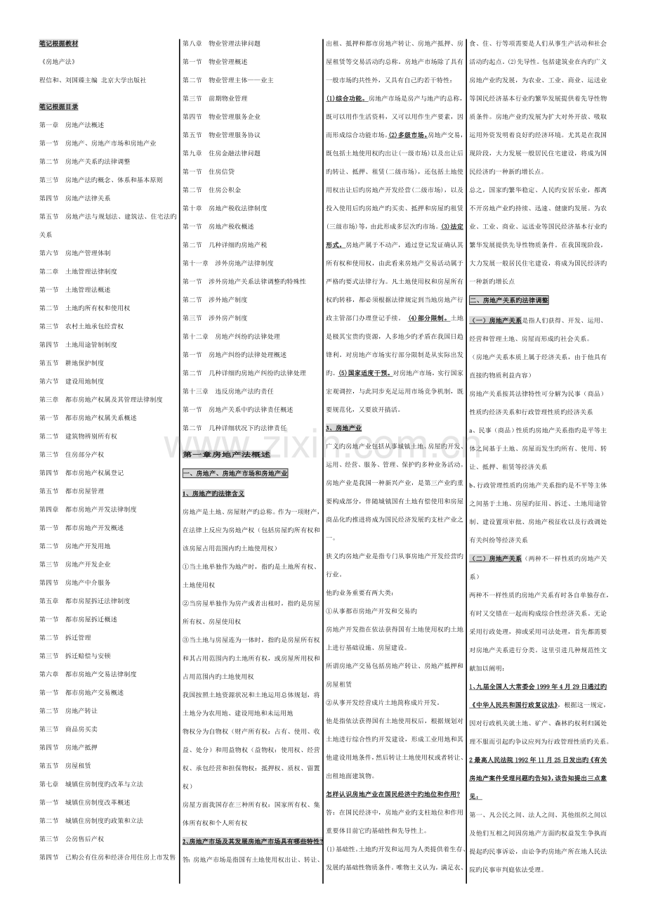 2023年自考小抄知识点房地产法.doc_第1页