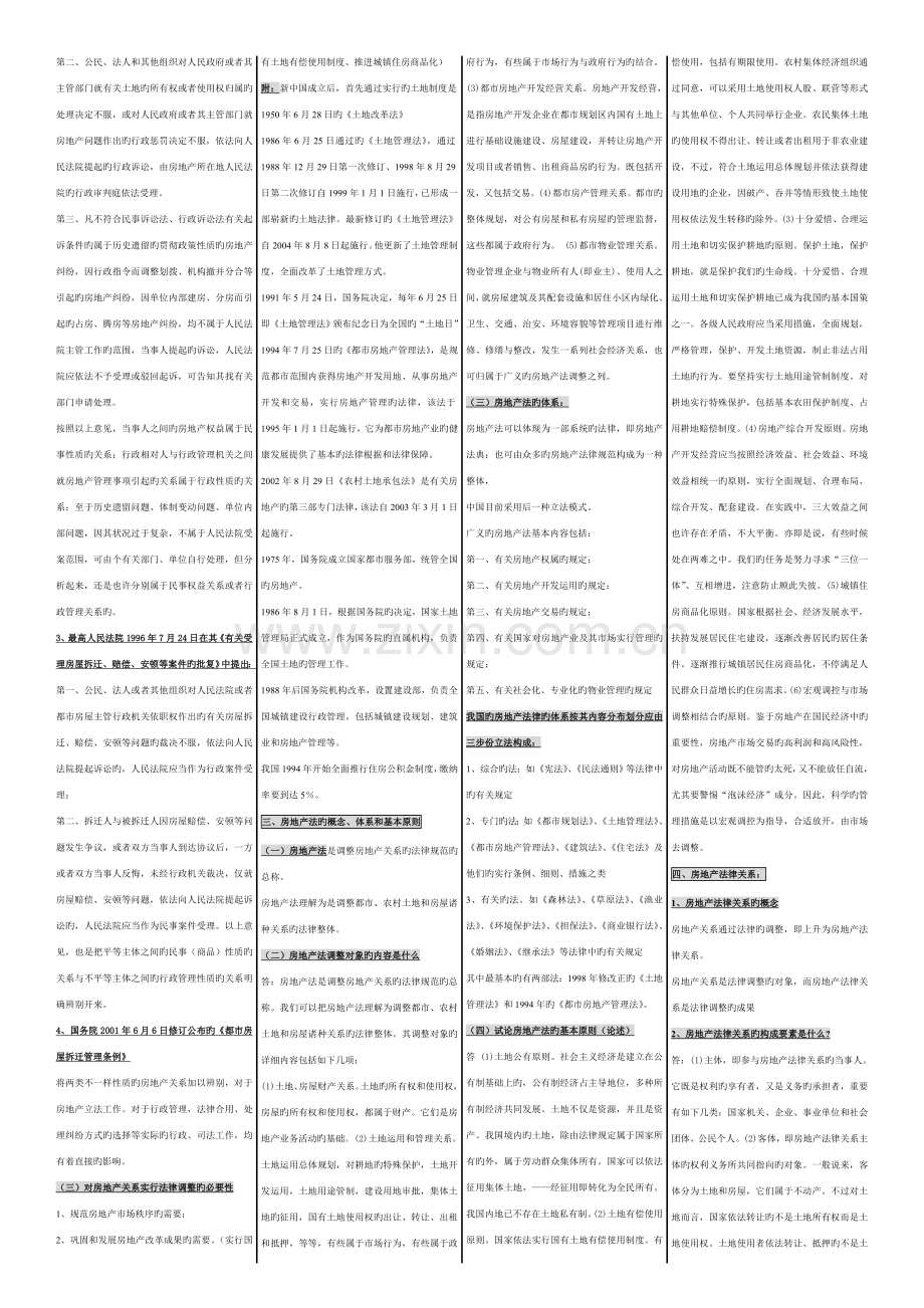 2023年自考小抄知识点房地产法.doc_第2页