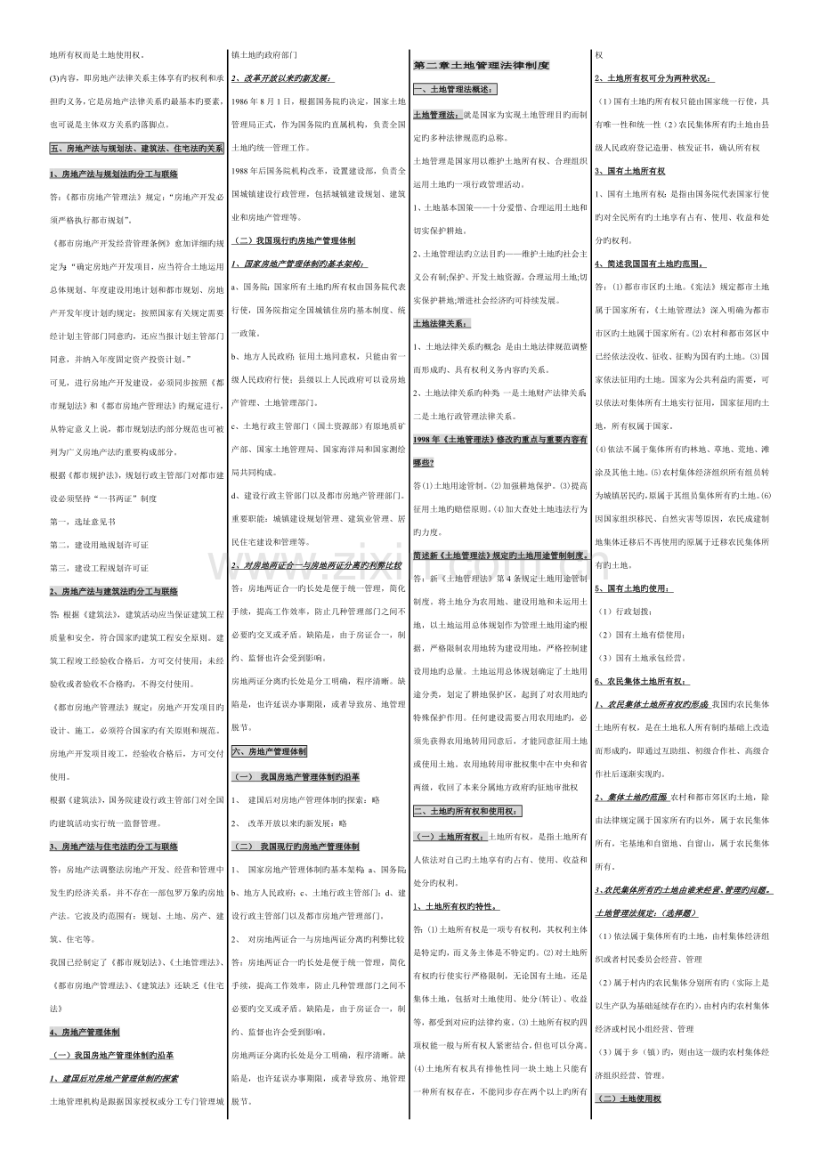 2023年自考小抄知识点房地产法.doc_第3页