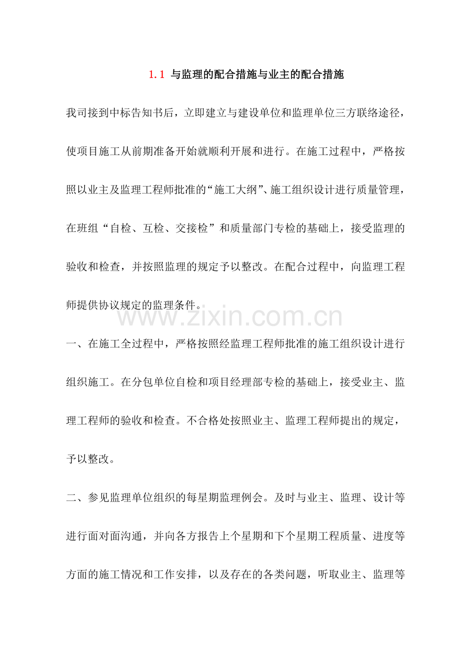 与监理的配合措施与业主的配合措施.doc_第1页