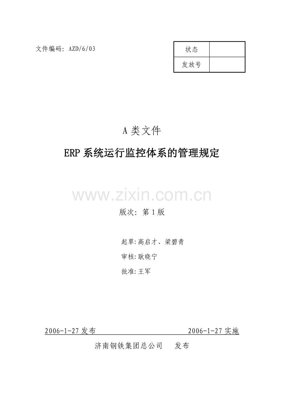 erp系统运行监控体系的管理规定060127.doc_第1页