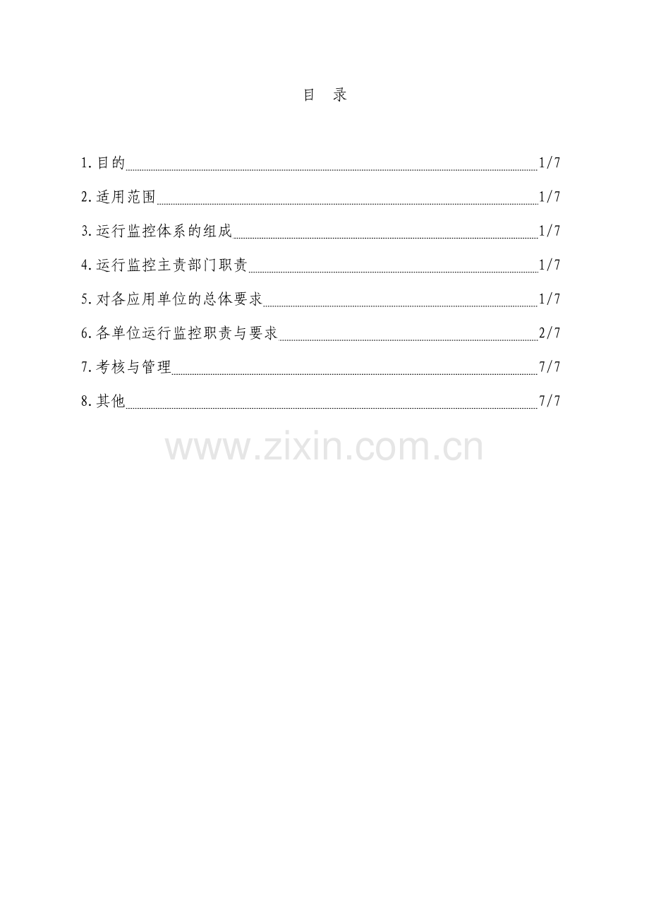 erp系统运行监控体系的管理规定060127.doc_第3页