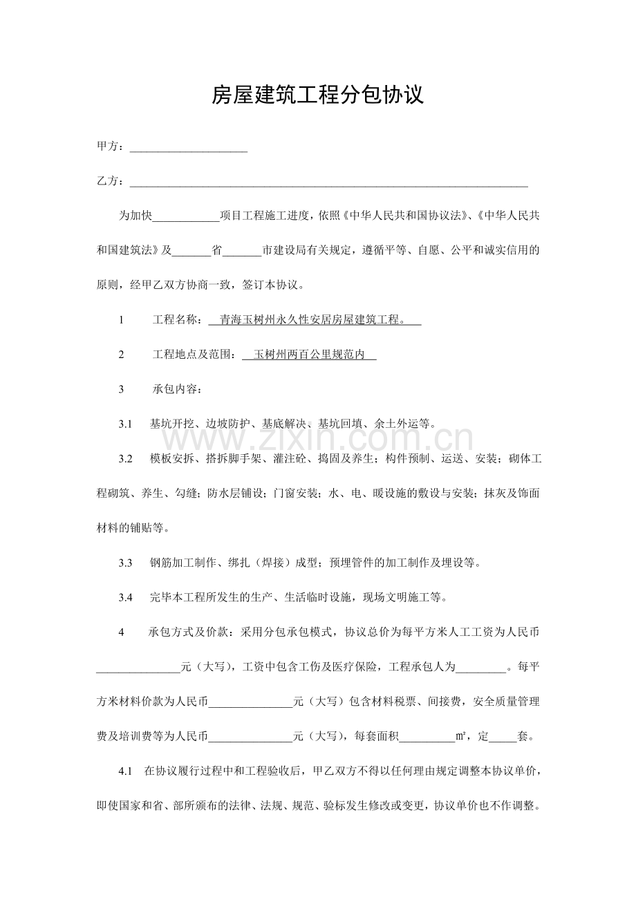 房屋建筑工程分包合同.doc_第1页