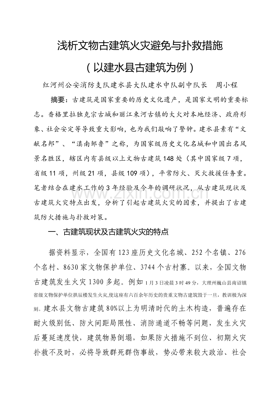 浅析文物古建筑火灾预防与扑救措施周小程.doc_第1页