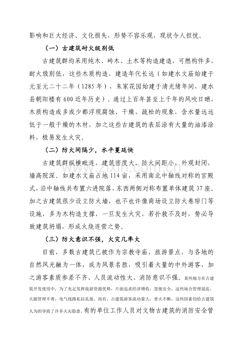 浅析文物古建筑火灾预防与扑救措施周小程.doc_第2页