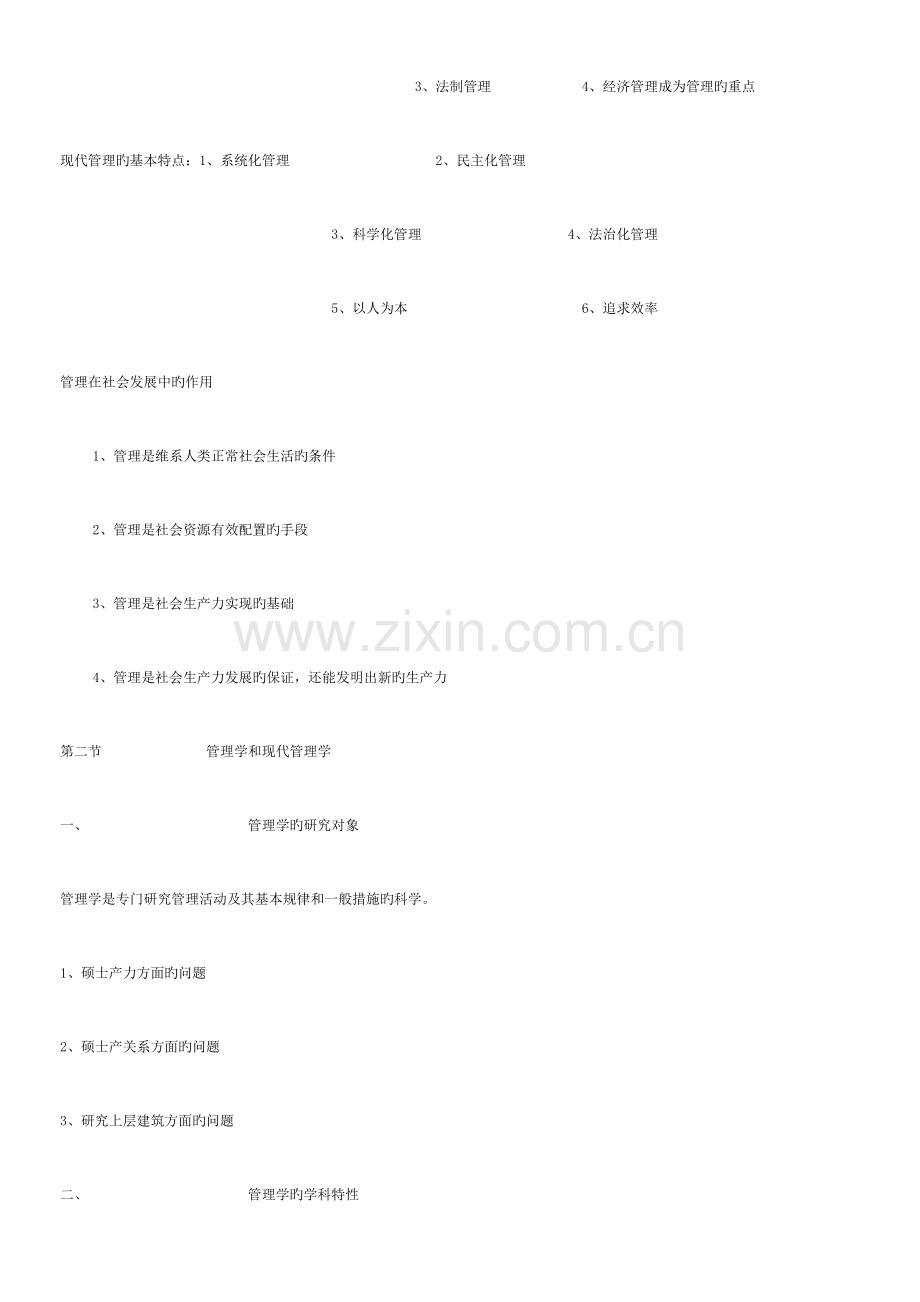 2023年自考现代管理学笔记.doc_第2页