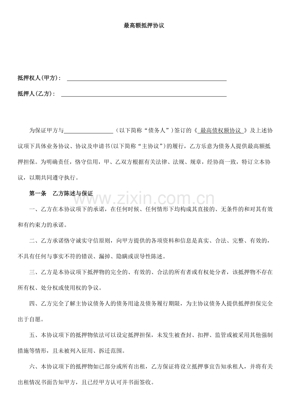 最高额抵押合同.docx_第1页