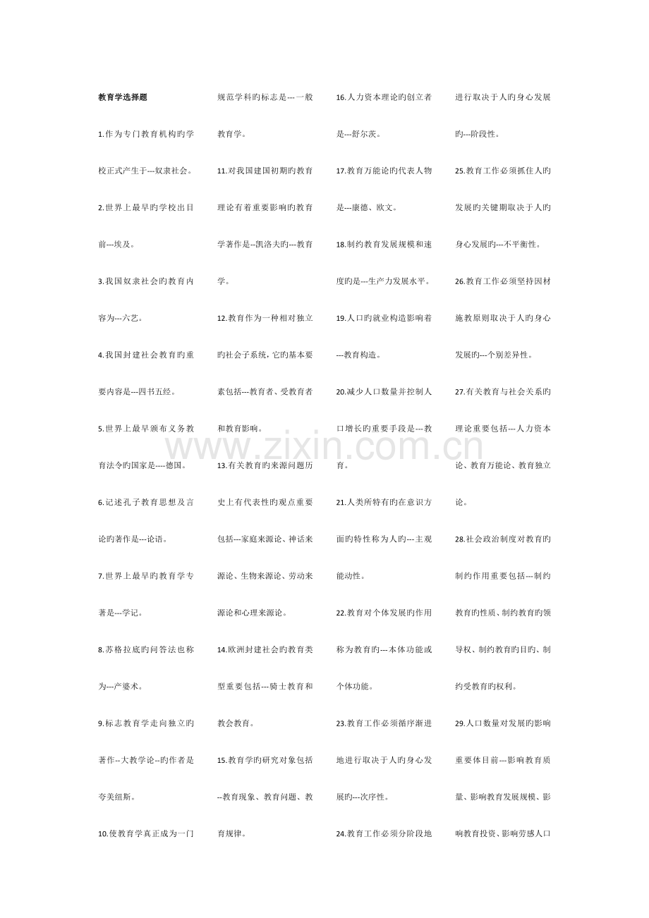 2023年吉林省教师资格证考试选择题汇编.doc_第1页