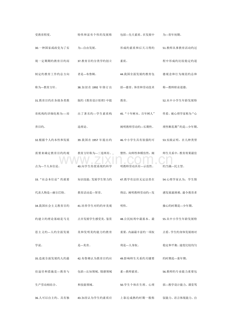 2023年吉林省教师资格证考试选择题汇编.doc_第2页