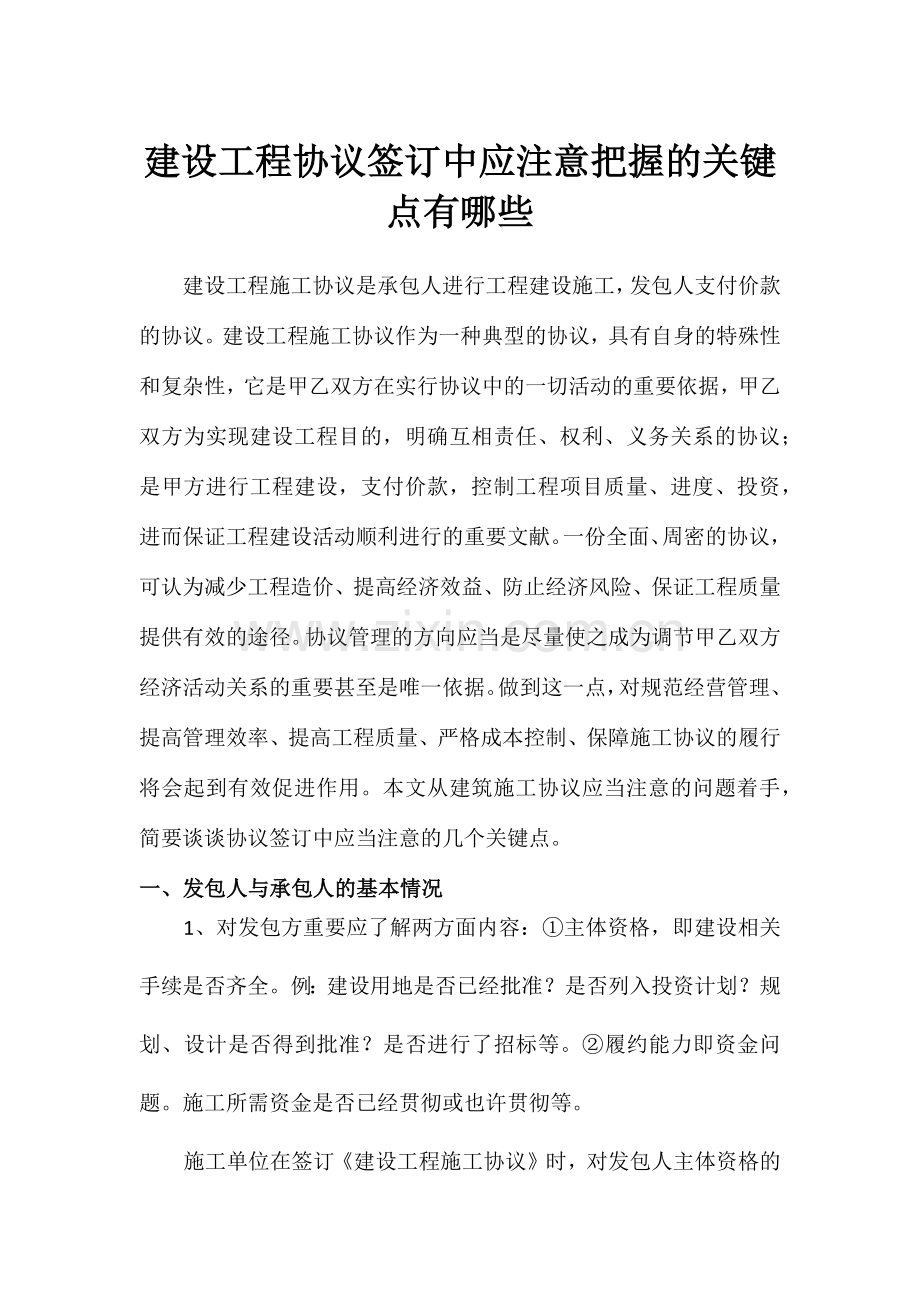 建设工程合同签订中应注意把握的关键点有哪些.docx_第1页