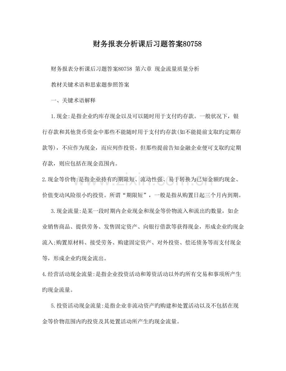 2023年财务报表分析课后习题答案.doc_第1页