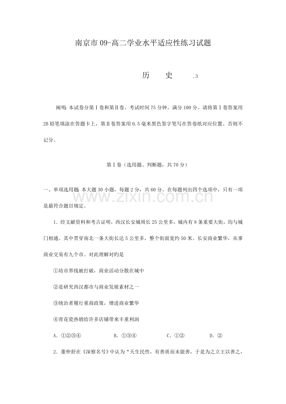 2023年南京市高二学业水平适应性练习试题历史.doc_第1页