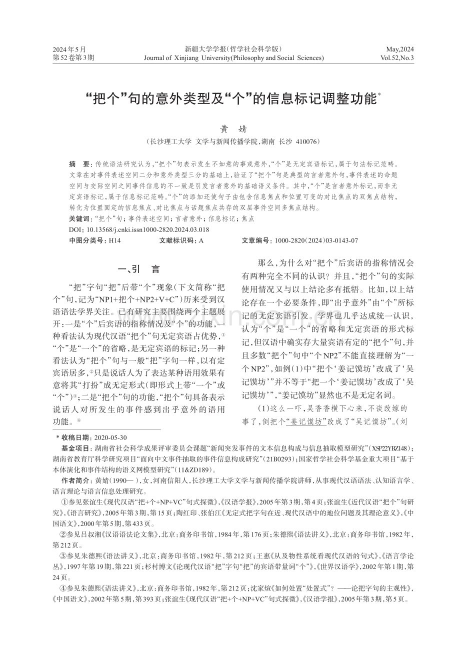 “把个”句的意外类型及“个”的信息标记调整功能.pdf_第1页