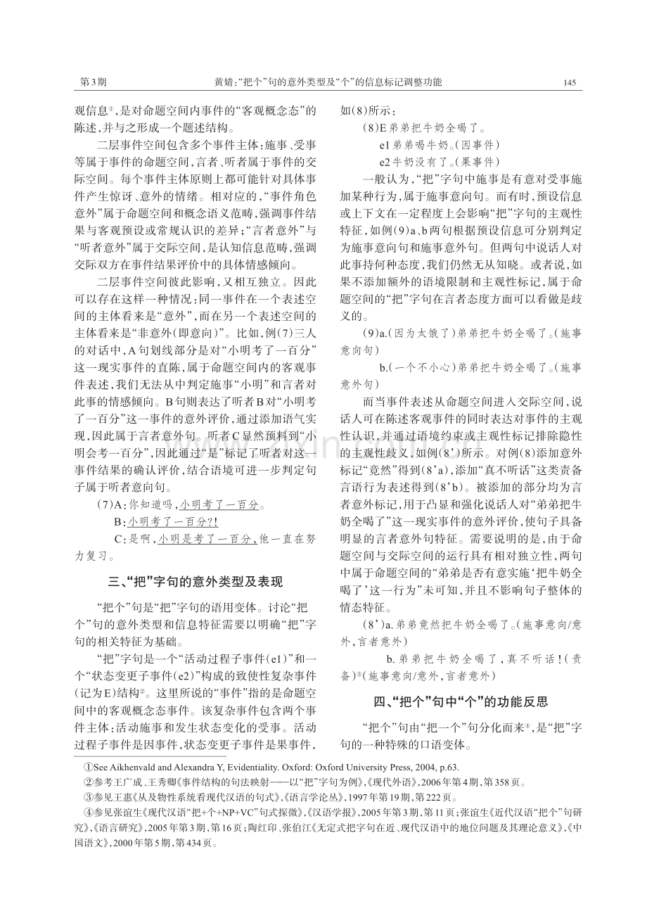 “把个”句的意外类型及“个”的信息标记调整功能.pdf_第3页