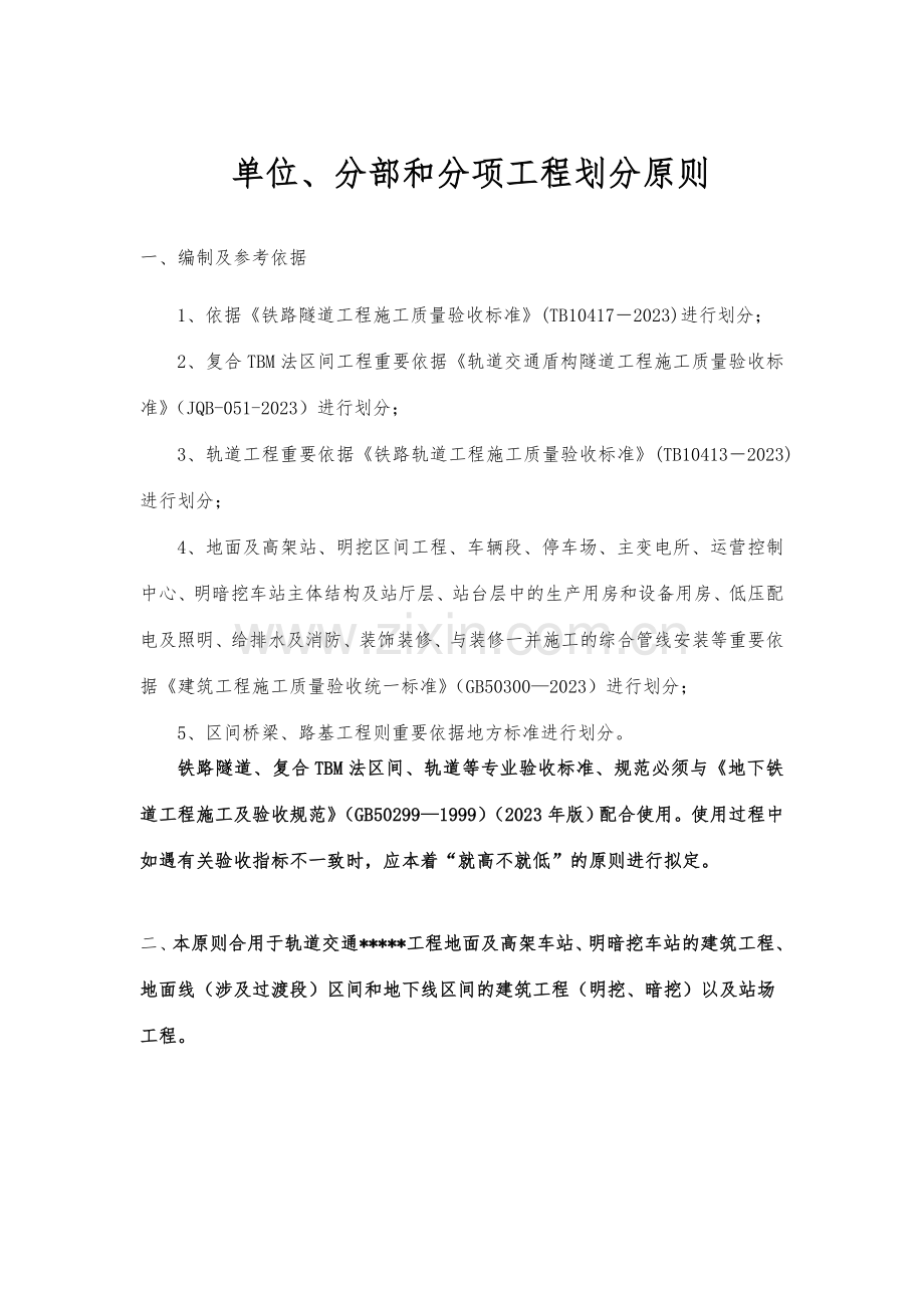 地铁轨道交通土建及安装分部分项工程划分原则及划分表.doc_第1页