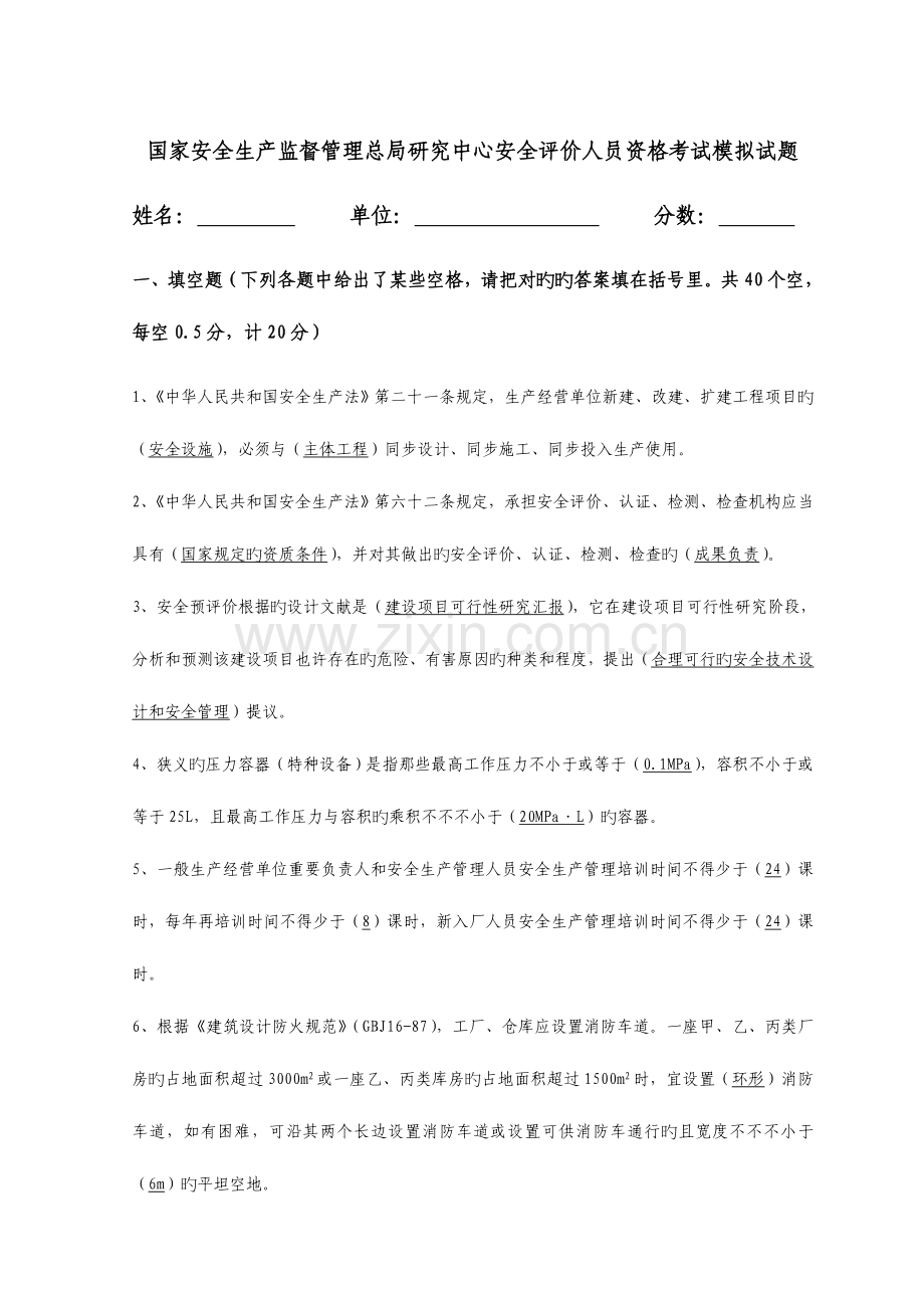 2023年安全评价师考试北京培训基础知识提前天客观套卷.doc_第1页