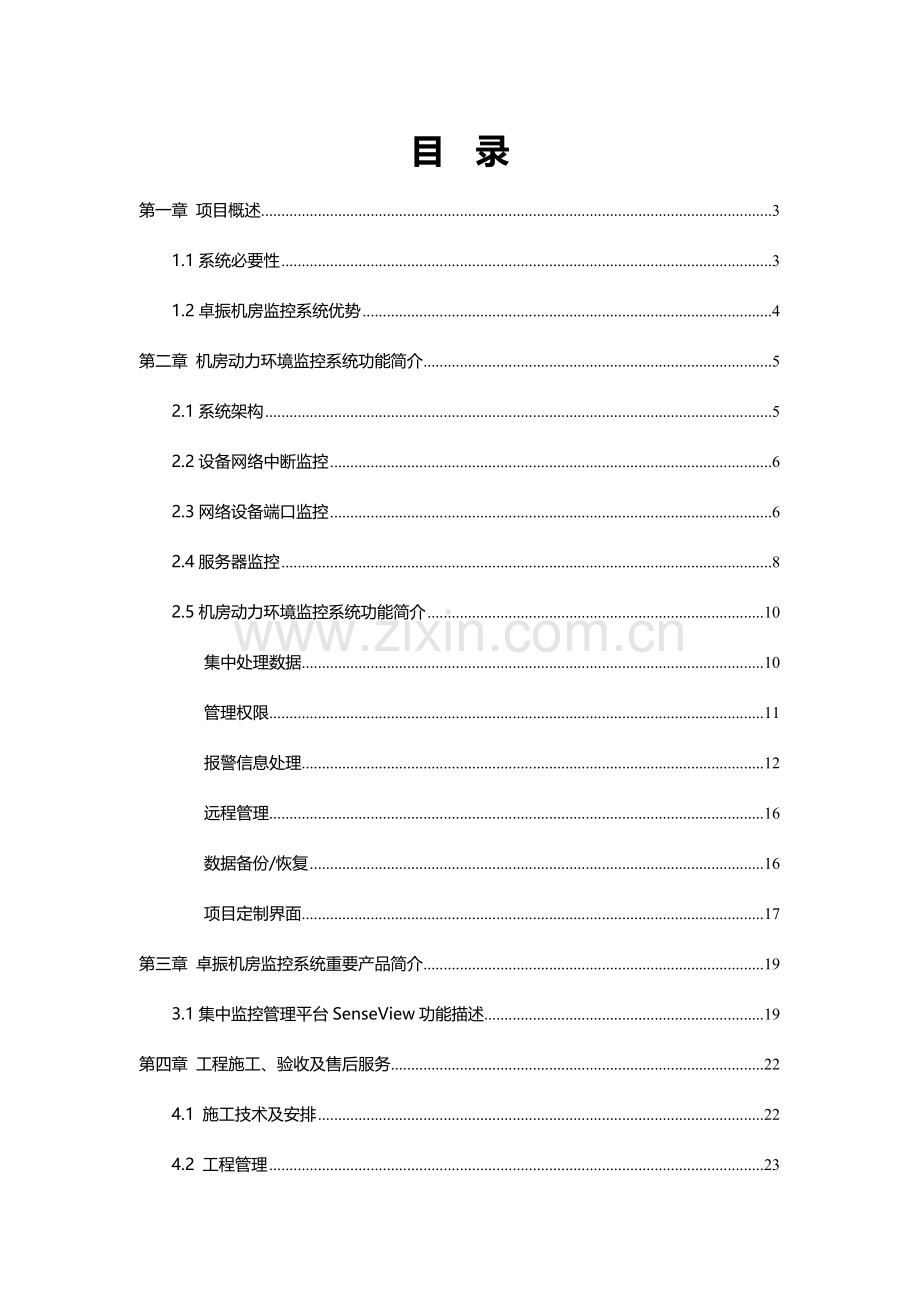 卓振机房环境监控系统解决方案.doc_第2页