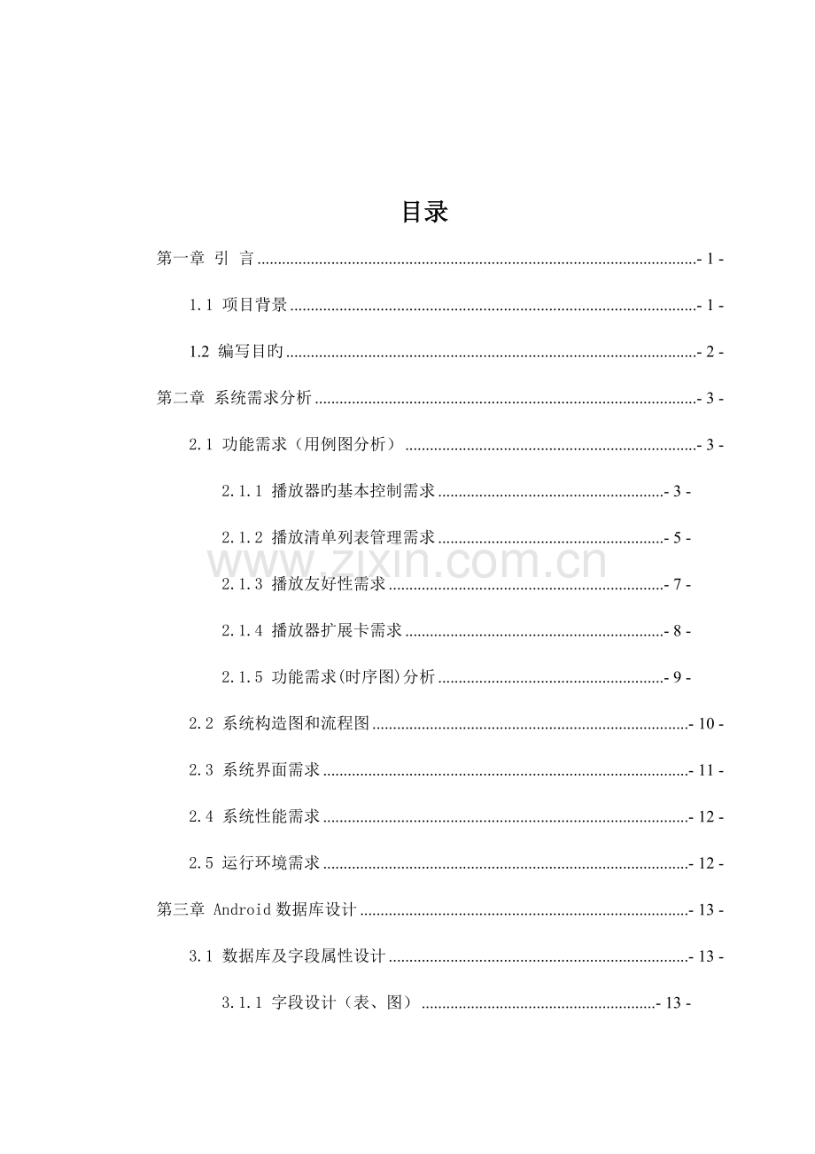 Android手机平台音乐播放器策划方案和源代码.doc_第1页