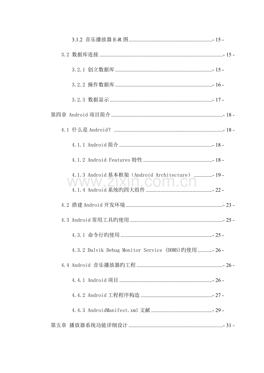 Android手机平台音乐播放器策划方案和源代码.doc_第2页