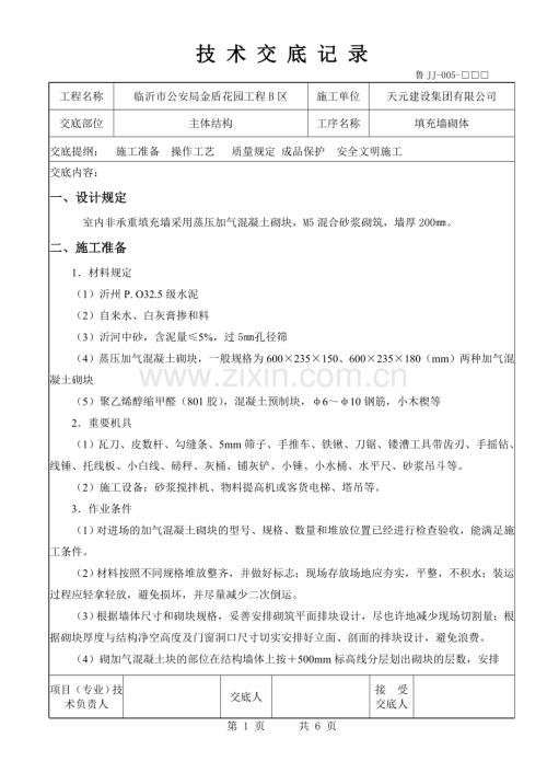 技术交底加气混凝土砌块填充墙.doc