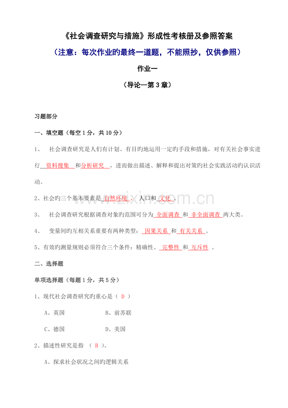 2023年秋中央电大社会调查研究形成性考核册作业答案.doc_第1页