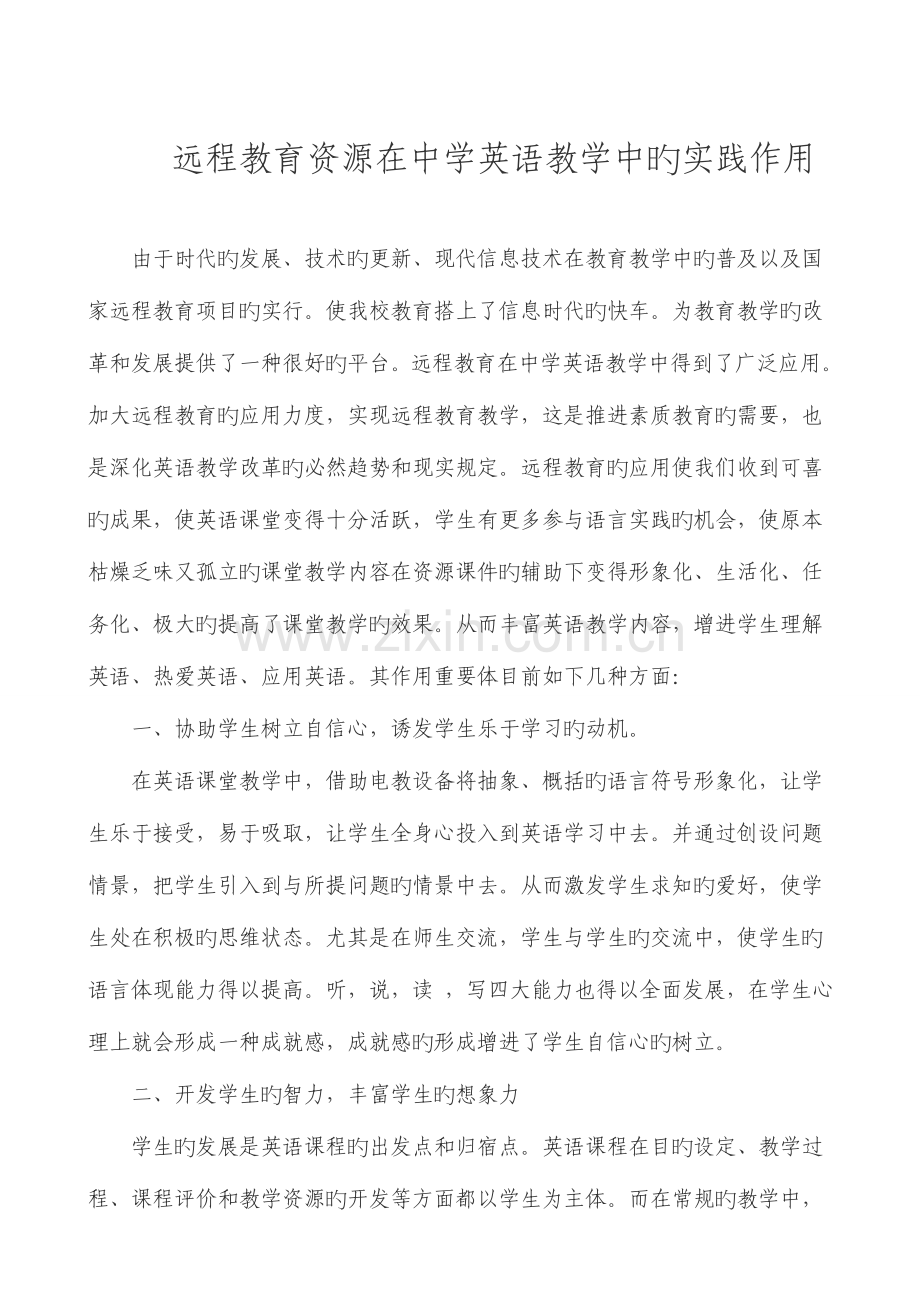 2023年远程教育资源在中学英语教学中的实践作用.doc_第1页